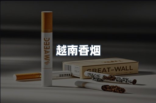 越南香烟